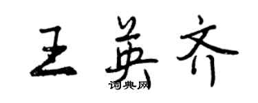 曾慶福王英齊行書個性簽名怎么寫