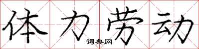 龐中華體力勞動楷書怎么寫