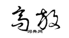 曾慶福高放草書個性簽名怎么寫