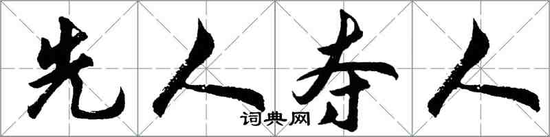 胡問遂先人奪人行書怎么寫