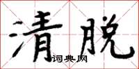 周炳元清脫楷書怎么寫