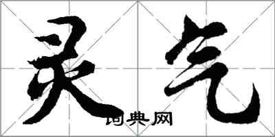 胡問遂靈氣行書怎么寫