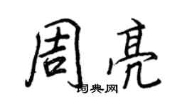 王正良周亮行書個性簽名怎么寫
