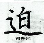 周炳元寫的硬筆楷書迫