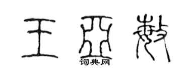陳聲遠王亞敏篆書個性簽名怎么寫