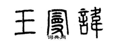 曾慶福王曼諱篆書個性簽名怎么寫