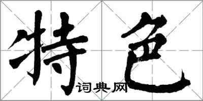 翁闓運特色楷書怎么寫