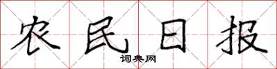 袁強農民日報楷書怎么寫