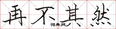 駱恆光再不其然楷書怎么寫