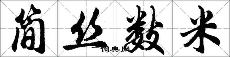 胡問遂簡絲數米行書怎么寫