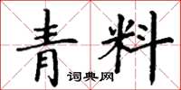 丁謙青料楷書怎么寫
