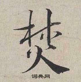 犬的成語_帶犬字的成語_犬的成語有哪些