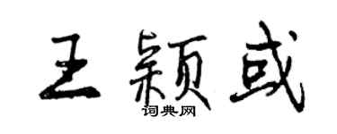 曾慶福王穎或行書個性簽名怎么寫