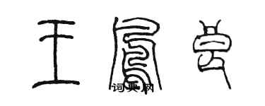 陳墨王鳳良篆書個性簽名怎么寫