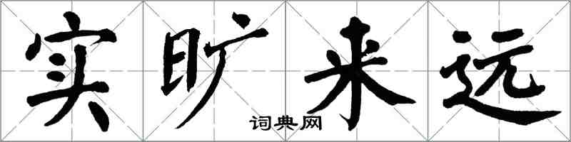 翁闓運實曠來遠楷書怎么寫