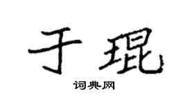 袁強於琨楷書個性簽名怎么寫