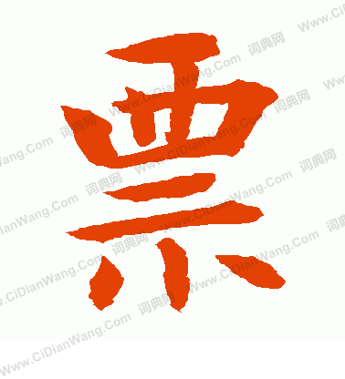 水島修三寫的票