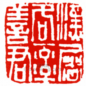 “漢屠各率善軍”篆刻印章