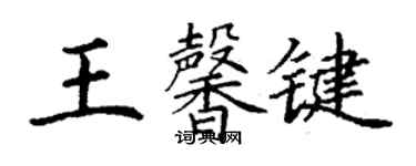 丁謙王馨鍵楷書個性簽名怎么寫