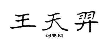 袁強王天羿楷書個性簽名怎么寫