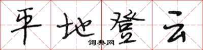 段相林平地登雲行書怎么寫