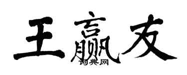 翁闓運王贏友楷書個性簽名怎么寫