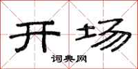 范連陞開場隸書怎么寫