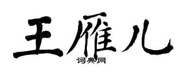 翁闓運王雁兒楷書個性簽名怎么寫