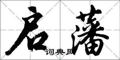 胡問遂啟藩行書怎么寫