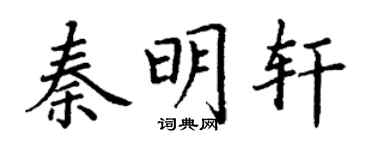 丁謙秦明軒楷書個性簽名怎么寫