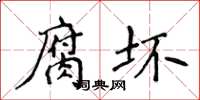 侯登峰腐壞楷書怎么寫