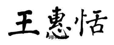 翁闓運王惠恬楷書個性簽名怎么寫