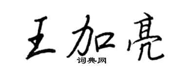 王正良王加亮行書個性簽名怎么寫