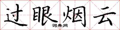 丁謙過眼煙雲楷書怎么寫