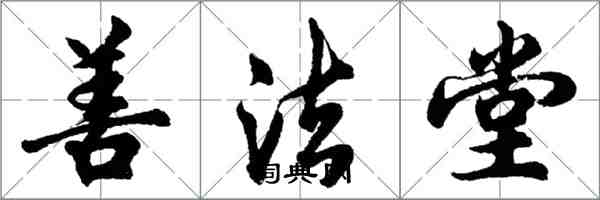 胡問遂善法堂行書怎么寫