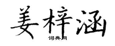 丁謙姜梓涵楷書個性簽名怎么寫