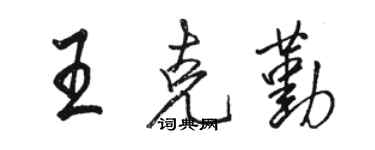 駱恆光王克勤行書個性簽名怎么寫