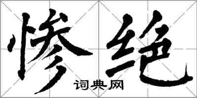 翁闓運慘絕楷書怎么寫