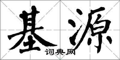 翁闓運基源楷書怎么寫