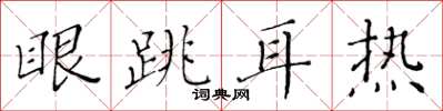 黃華生眼跳耳熱楷書怎么寫