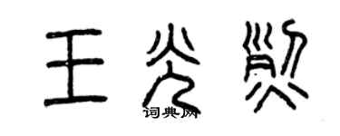 曾慶福王光烈篆書個性簽名怎么寫
