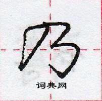 龐中華寫的硬筆行書乃