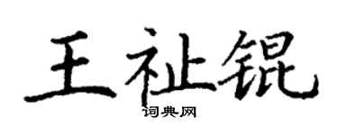 丁謙王祉錕楷書個性簽名怎么寫