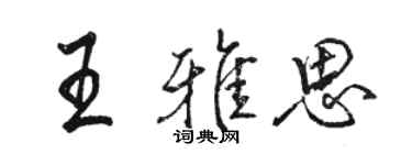 駱恆光王雅思行書個性簽名怎么寫