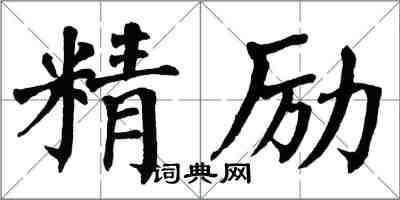 翁闓運精勵楷書怎么寫