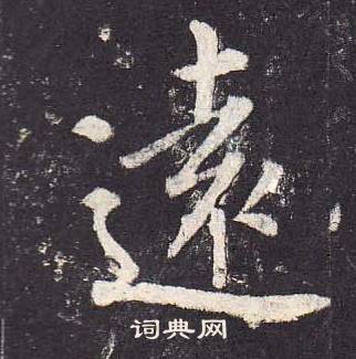 鄭雲逵在李廣業碑中寫的遠