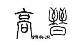 陳墨高晉篆書個性簽名怎么寫