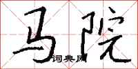 錢沛雲馬院行書怎么寫