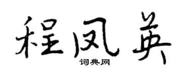 曾慶福程鳳英行書個性簽名怎么寫