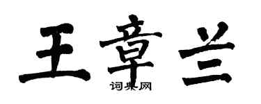 翁闓運王章蘭楷書個性簽名怎么寫